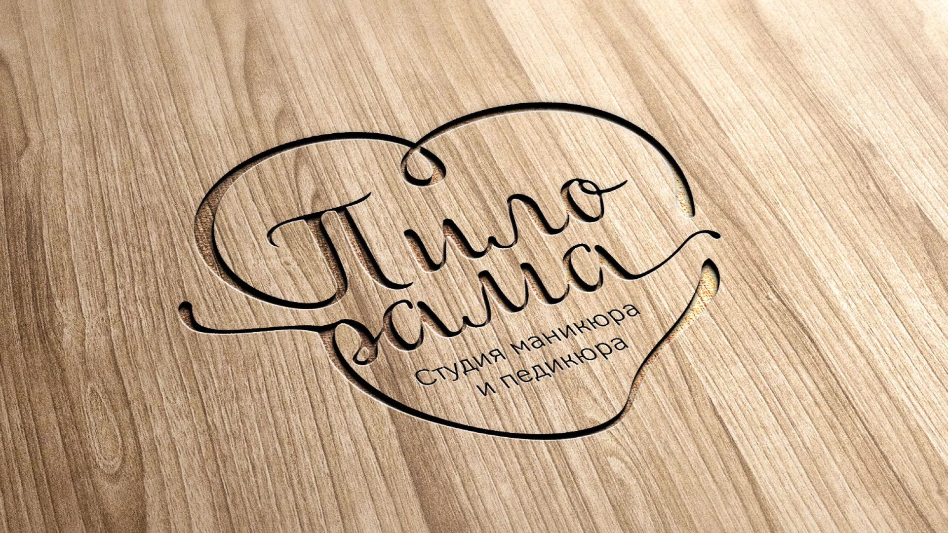 Разработка логотипа студии маникюра и педикюра «Пилорама» в Сарове
